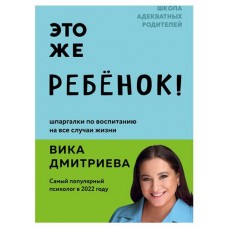 Это же ребенок! Шпаргалки по воспитанию, Дмитриева В.Д. (kastd) в магазинах Ашан