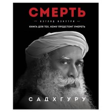 Смерть, Садхгуру (kastd) в магазинах Ашан
