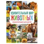 Удивительный мир животных. Энциклопедия для детей, Баранова Н.Н. (kastd)
