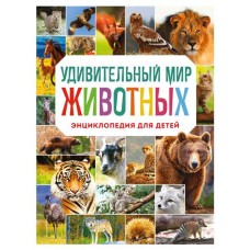 Удивительный мир животных. Энциклопедия для детей, Баранова Н.Н. (kastd) в магазинах Ашан