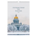 Календарь настенный Listoff Путешествие по России на спирали 2024, 280х435 мм (kastd)