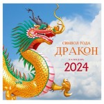 Календарь настенный Listoff Символ года на скрепке 2024, 300х580 мм (kastd)
