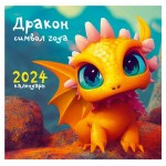 Календарь настенный Listoff Символ года на скрепке 2024, 300х580 мм (kastd)
