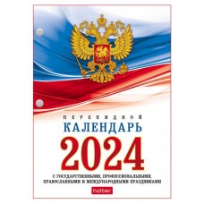 Календарь настольный Хатбер перекидной 160 л А6 2024 (kastd) в магазинах Ашан