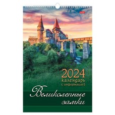 Календарь настенный Хатбер Великолепные замки перекидной 2024, 30х45 см (kastd) в магазинах Ашан