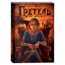 Гретель и ее бесы, Рыльская Т., Рыльский Г. (kastd) в магазинах Ашан