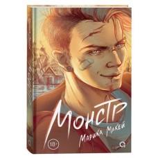 Монстр, Макей М. (kastd) в магазинах Ашан