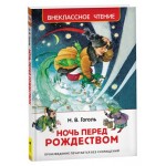 Ночь перед Рождеством, Гоголь Н. В. (kastd)