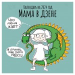 Календарь настенный Эксмо Мама в ДЗЕНЕ 2024 год, 170х170 мм (kastd)