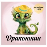 Календарь настенный Эксмо Драконяши 2024 год, 170х170 мм (kastd)