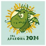 Календарь настенный Эксмо Год дракона 2024 год, 170х170 мм (kastd)