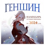 Календарь настенный Эксмо Геншин. Календарь путешественника 2024 год, 300х300 мм (kastd)