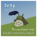 Календарь настенный Эксмо Волшебный мир Хаяо Миядзаки 2024 год, 300х300 мм (kastd)