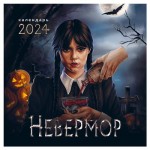 Календарь настенный Эксмо Невермор 2024, 300х300 мм (kastd)