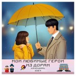 Календарь настенный Эксмо Мои любимые герои из дорам 2024 год, 300х300 мм (kastd)