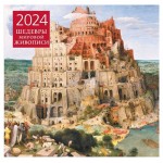 Календарь настенный Эксмо Шедевры мировой живописи 2024 год, 300х300 мм (kastd)