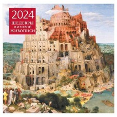 Календарь настенный Эксмо Шедевры мировой живописи 2024 год, 300х300 мм (kastd) в магазинах Ашан