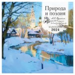 Календарь настенный Эксмо Природа и поэзия. А.С Пушкин к 225 летию со дня рождения 2024 год, 300х300 мм (kastd)