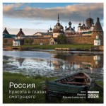 Календарь настенный Эксмо Россия. Красота в глазах смотрящего 2024 год, 300х300 мм (kastd)