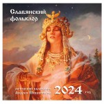 Календарь настенный Эксмо Славянский фольклор 2024 год, 300х300 мм (kastd)