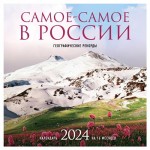 Календарь настенный Эксмо Самое-самое в России на 16 месяцев 2024, 300х300 мм (kastd)