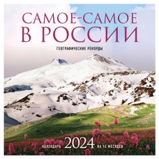 Календарь настенный Эксмо Самое-самое в России на 16 месяцев 2024, 300х300 мм (kastd) в магазинах Ашан