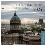 Календарь настенный Эксмо Непривычный Петербург 2024 год, 300х300 мм (kastd)