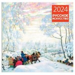 Календарь настенный Эксмо Русское искусство 2024, 300х300 мм (kastd)