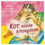 Календарь настенный Эксмо Кот, когда я похудею 2024 год, 300х300 мм (kastd)