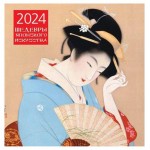 Календарь настенный Эксмо Шедевры японского искусства 2024, 300х300 мм (kastd)