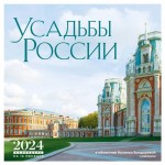Календарь настенный Эксмо Усадьбы России в объективе Натальи Бондаревой на 16 месяцев 2024 год, 300х300 мм (kastd)