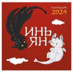 Календарь настенный Эксмо Инь Ян 2024 год, 300х300 мм (kastd)