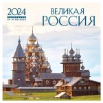 Календарь настенный Эксмо Великая Россия на 16 месяцев 2024 год, 300х300 мм (kastd)
