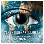 Календарь настенный Эксмо Удивительная планета на 16 месяцев 2024, 300х300 мм (kastd)