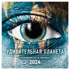 Календарь настенный Эксмо Удивительная планета на 16 месяцев 2024, 300х300 мм (kastd) в магазинах Ашан
