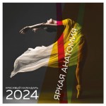 Календарь настенный Эксмо Яркая анатомия 2024 год, 300х300 мм (kastd)