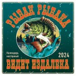 Календарь настенный Эксмо Рыбак рыбака видит издалека 2024 год, 300х300 мм (kastd)