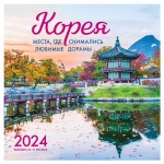 Календарь настенный Эксмо Корея. Места, где снимались любимые дорамы на 16 месяцев 2024 год, 300х300 мм (kastd)