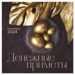 Календарь настенный Эксмо Денежные приметы 2024 год, 300х300 мм (kastd)