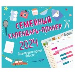Календарь настенный Эксмо Семейный календарь-планер 2024 Планируйте время вместе!, 245х280 мм (kastd)