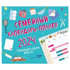 Календарь настенный Эксмо Семейный календарь-планер 2024 Планируйте время вместе!, 245х280 мм (kastd) в магазинах Ашан
