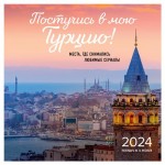 Календарь настенный Эксмо Постучись в мою Турцию! Места, где снимались любимые сериалы на 16 месяцев 2024 год, 300х300 мм (kastd)