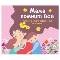 Календарь настенный Эксмо Мама помнит все. Планер дел для всей семьи на 2024 год, 245х280 мм (kastd) в магазинах Ашан