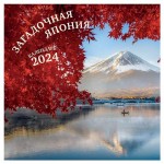 Календарь настенный Эксмо Загадочная Япония 2024 год, 300х300 мм (kastd)