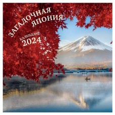 Календарь настенный Эксмо Загадочная Япония 2024 год, 300х300 мм (kastd) в магазинах Ашан