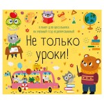 Календарь настенный Эксмо Не только уроки! Планер для школьника на учебный год недатированный, 245х280 мм (kastd)