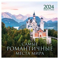 Календарь настенный Эксмо Самые романтичные места мира на 16 месяцев 2024 год, 300х300 мм (kastd) в магазинах Ашан