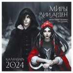 Календарь настенный Эксмо Миры Лии Арден 2024 год, 300х300 мм (kastd)