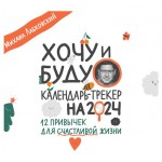 Календарь настенный Эксмо Хочу и буду. 12 привычек для счастливой жизни 2024 год, 300х300 мм (kastd)