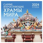 Календарь настенный Эксмо Самые впечатляющие храмы мира на 16 месяцев 2024 год, 300х300 мм (kastd)